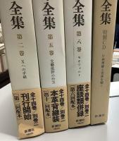 小林秀雄全集　本巻14冊+別巻2冊+補巻3冊の全19巻+特製CD+美を求める心　の21冊