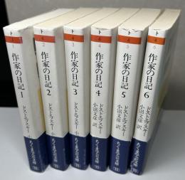 作家の日記　全6冊揃い　ちくま学芸文庫