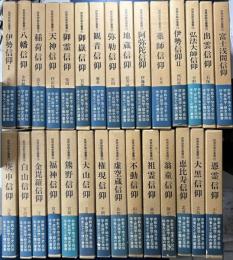 民衆宗教史叢書　全32冊内9・31・32欠の29冊で