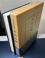 民衆宗教史叢書　全32冊内9・31・32欠の29冊で