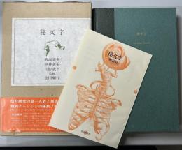 秘文字　解答編共　署名入り