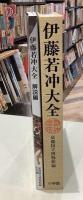 伊藤若冲大全　本編 解説編　1函2冊入