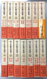 浄土仏教の思想　全15冊内⑤欠の14冊