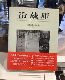 冷蔵庫　ICE BOX