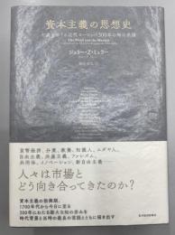 資本主義の思想史　市場をめぐる近代ヨーロッパ300年の知の系譜