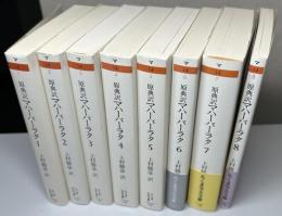 原典訳　マハーバーラタ　全8冊揃い　ちくま学芸文庫