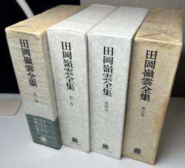 田岡嶺雲全集　1・3～5の4冊で