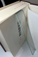 田岡嶺雲全集　1・3～5の4冊で