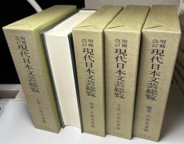 増補改訂　現代日本文芸総覧　補巻共全4冊揃い