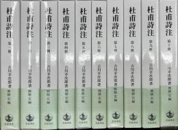 杜甫詩注　第Ⅰ期全10冊揃い