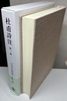 杜甫詩注　第Ⅰ期全10冊揃い