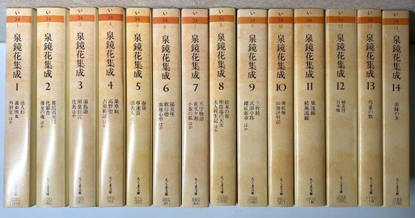 泉鏡花集成全14冊
