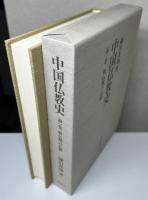 中国仏教史　全6冊揃い　初伝期の仏教/受容期の仏教/南北朝の仏教/隋唐の仏教