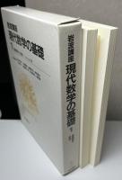 岩波講座　現代数学の基礎　全17巻34冊揃い