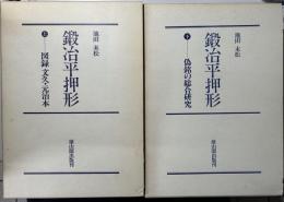 鍛冶平押形　上 図録 文久・元治本　下 偽銘の総合研究　全2冊揃い