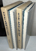 鍛冶平押形　上 図録 文久・元治本　下 偽銘の総合研究　全2冊揃い
