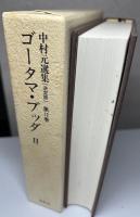 決定版 中村元選集　全40冊内32巻欠の39冊で