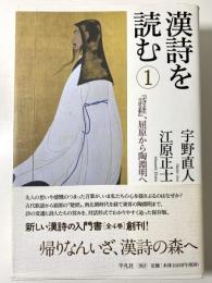 漢詩を読む　全4冊揃い