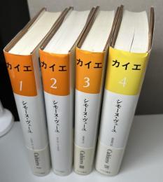 カイエ　全4冊揃い