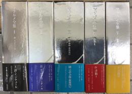 マラルメ全集　全5巻8冊揃