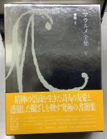 マラルメ全集　全5巻8冊揃