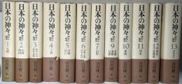 日本の神々　新装復刊　全13冊内8巻欠の12冊で