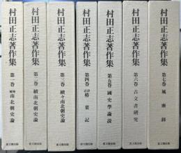 村田正志著作集　全7冊揃