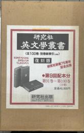 英文学叢書　復刻版　第九回配本分 91〜100巻の10冊セット