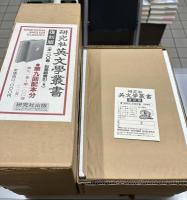英文学叢書　復刻版　第九回配本分 91〜100巻の10冊セット