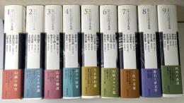 新編 日本幻想文学集成　全9冊揃い
