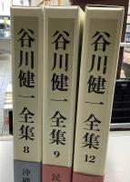 谷川健一全集　全24冊揃