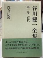 谷川健一全集　全24冊揃