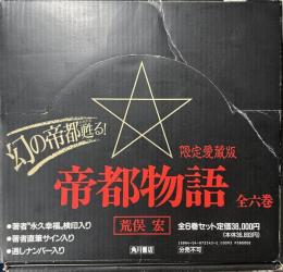 帝都物語　限定愛蔵版　全6冊揃