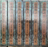 帝都物語　限定愛蔵版　全6冊揃