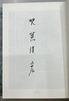 帝都物語　限定愛蔵版　全6冊揃