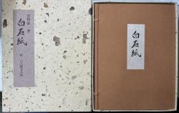 白石紙　附・白石紙見本帖　限定300部内第61号