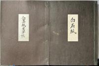 白石紙　附・白石紙見本帖　限定300部内第61号