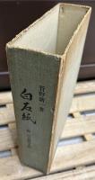 白石紙　附・白石紙見本帖　限定300部内第61号