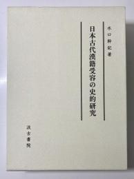 日本古代漢籍受容の史的研究