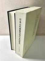 日本古代漢籍受容の史的研究