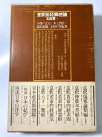意釈医経解惑論・意釈傷寒論類編　玉函書1・2の2冊セット