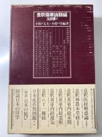 意釈医経解惑論・意釈傷寒論類編　玉函書1・2の2冊セット