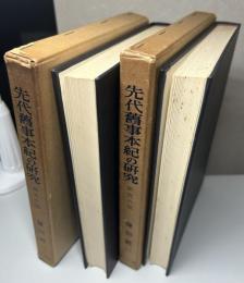 先代舊事本紀の研究　校本の部　研究の部　全2冊揃い