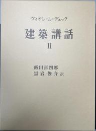 建築講話 Ⅱ