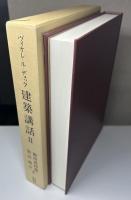 建築講話 Ⅱ