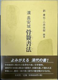 漢 長安城　骨簽書法