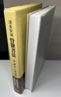 漢 長安城　骨簽書法