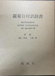 羅葡日対訳辞書