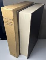 羅葡日対訳辞書