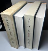 チチェローネ　イタリア美術作品享受の案内　建築篇　美術篇　全2冊揃い
